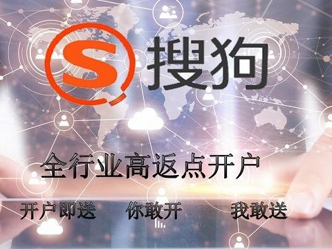 搜狗推廣搜狗競價高返點開戶