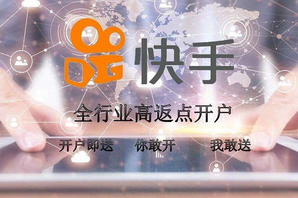 信息流推廣快手平臺(tái)高返點(diǎn)開戶