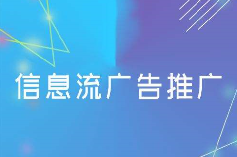 信息流代運營公司哪一個是比較靠譜的