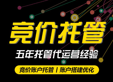 哪一個(gè)競(jìng)價(jià)托管代運(yùn)營公司才是真正值得選擇的