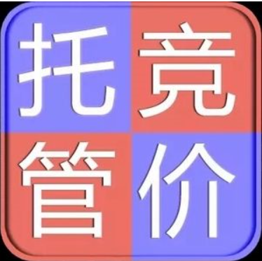 競價(jià)托管代運(yùn)營對于企業(yè)用戶而言到底有什么好處